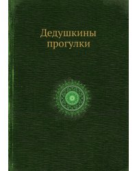 Дедушкины прогулки