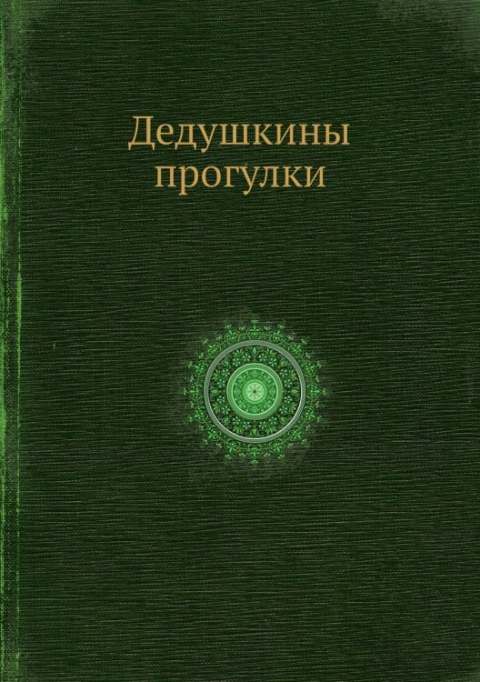 Дедушкины прогулки