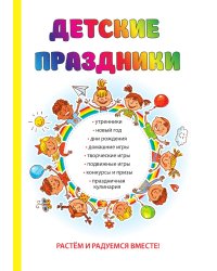 Детские праздники