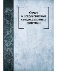Отчет о Всероссийском съезде духовных христиан