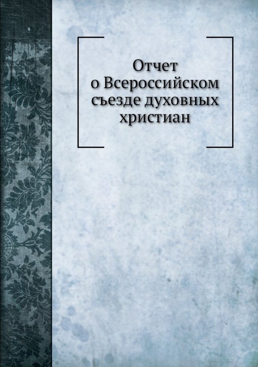 Отчет о Всероссийском съезде духовных христиан