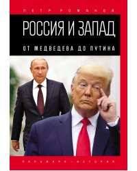 Россия и Запад. От Медведева до Путина