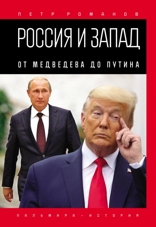 Обложка книги «Россия и Запад. От Медведева до Путина» — Петр Романов, ISBN 9785517027214
