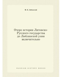 Очерк истории Литовско-Русского государства до Люблинской унии включительно