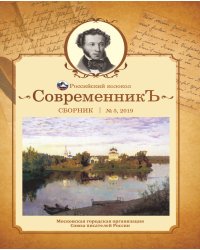 Современникъ №5, 2019