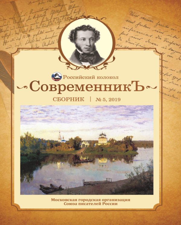 Обложка книги «Современникъ №5, 2019» — составной Сборник, ISBN 9785907306059