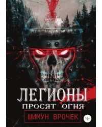Легионы просят огня
