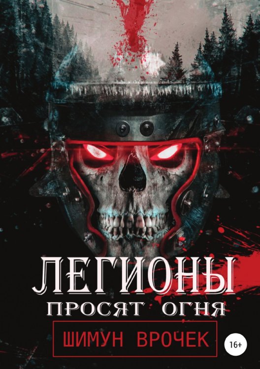 Обложка книги «Легионы просят огня» — Шимун Врочек, ISBN 9785532952683