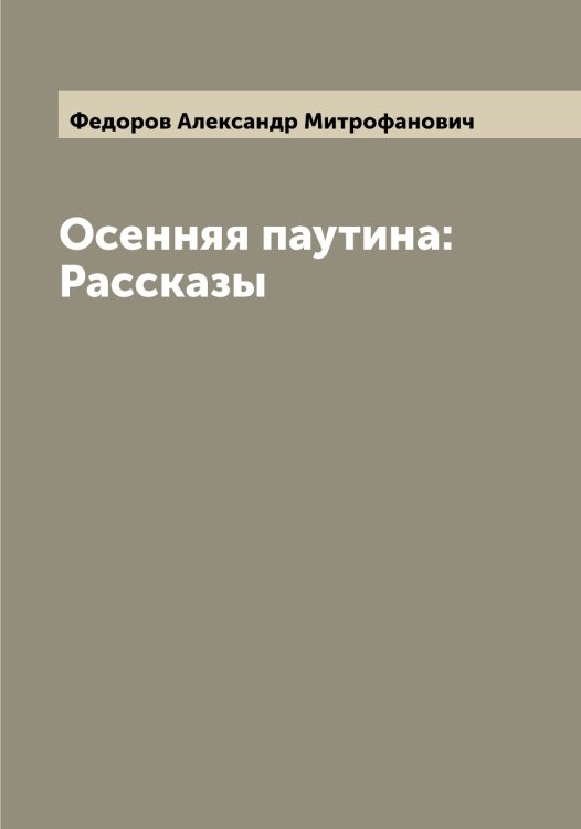 Обложка книги «Осенняя паутина: Рассказы» — Федоров Александр Митрофанович, ISBN 9785519787482