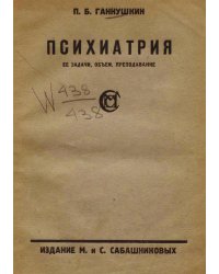 Психиатрия. Ее задачи, объем, преподавание