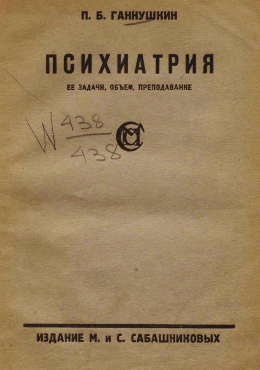 Обложка книги «Психиатрия. Ее задачи, объем, преподавание» — Ганнушкин Петр Борисович, ISBN 9785521979974