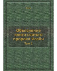 Объяснение книги святого пророка Исайи