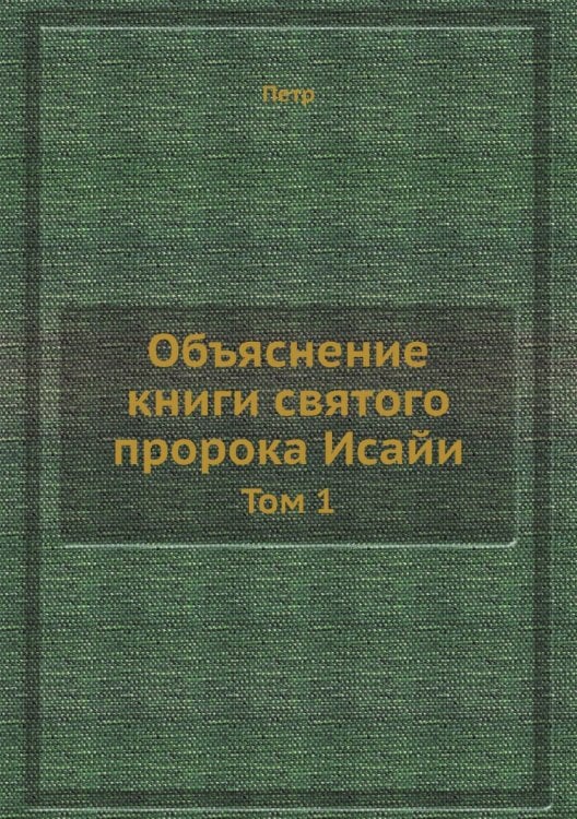 Объяснение книги святого пророка Исайи Объяснение книги святого пророка Исайи
