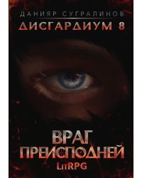 Дисгардиум 8. Враг Преисподней