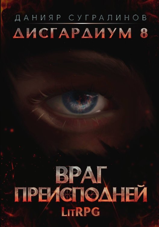 Обложка книги «Дисгардиум 8. Враг Преисподней» — Данияр Сугралинов, ISBN 9785521923731