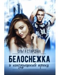 Белоснежка и никудышный принц