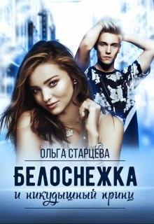 Обложка книги «Белоснежка и никудышный принц» — Ольга Старцева, ISBN 9785524013965