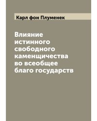 Влияние истинного свободного каменщичества во всеобщее благо государств
