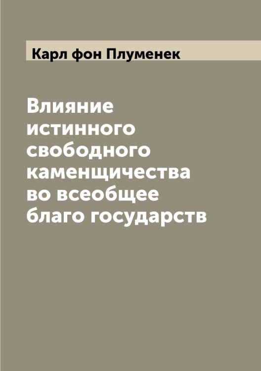Влияние истинного свободного каменщичества во всеобщее благо государств