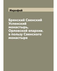 Брянский Свенский Успенский монастырь, Орловской епархии. в пользу Свенского монастыря