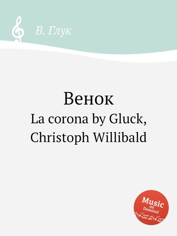 Обложка книги «Венок» — В. Глук, ISBN 9785884633391