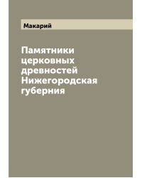 Памятники церковных древностей Нижегородская губерния