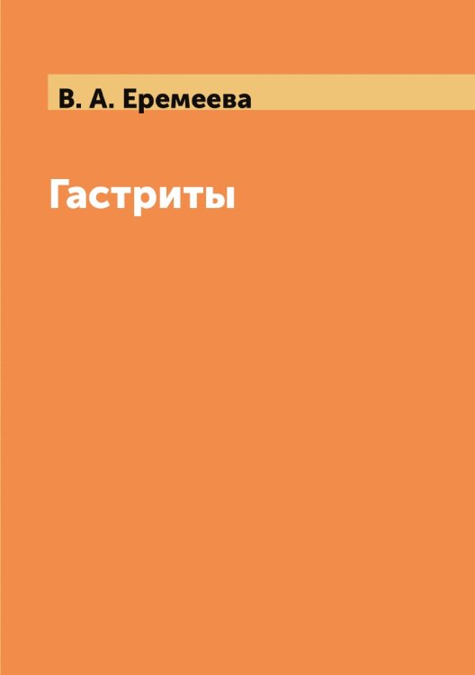 Гастриты Гастриты