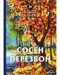 Сосен перезвон
