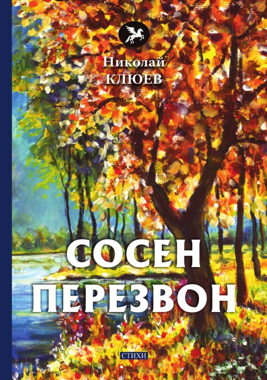 Обложка книги «Сосен перезвон» — Н. Клюев, ISBN 9785521772520