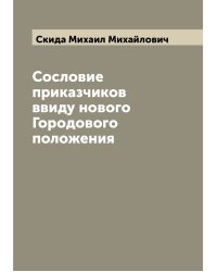 Сословие приказчиков ввиду нового Городового положения
