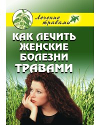 Как лечить женские болезни травами
