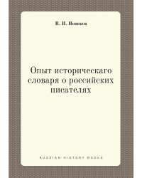 Опыт историческаго словаря о российских писателях