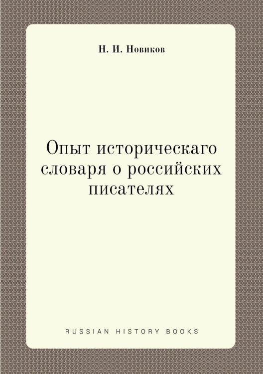 Опыт историческаго словаря о российских писателях