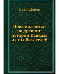 Новые заметки на древнии истории Кавказа и его обитателей