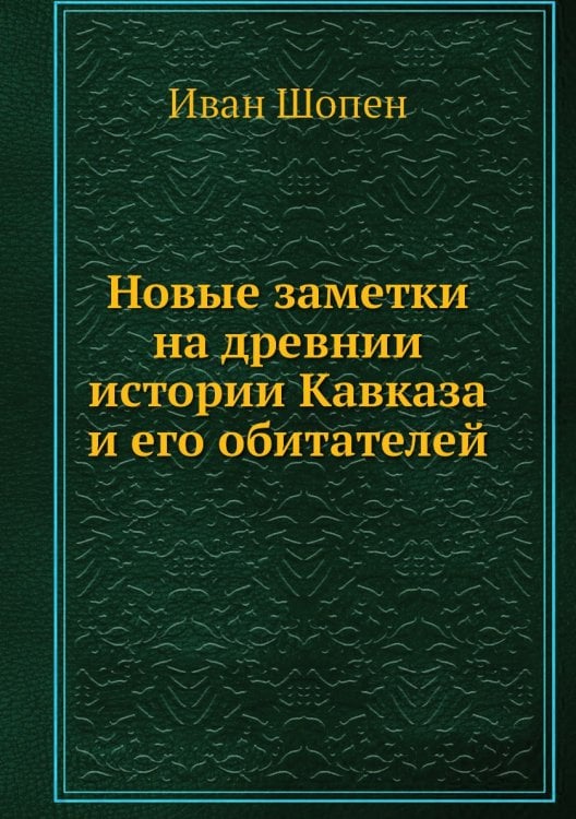 Новые заметки на древнии истории Кавказа и его обитателей