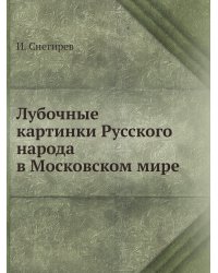 Лубочные картинки Русского народа в Московском мире
