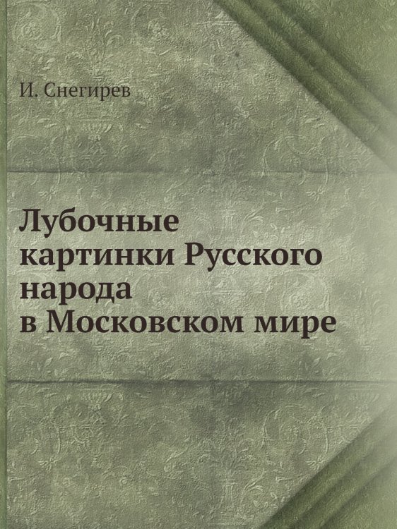 Лубочные картинки Русского народа в Московском мире