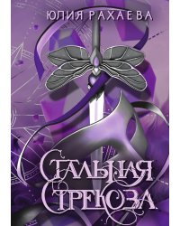 Стальная стрекоза. Книга 1