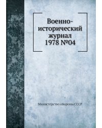 Военно-исторический журнал 1978 №04