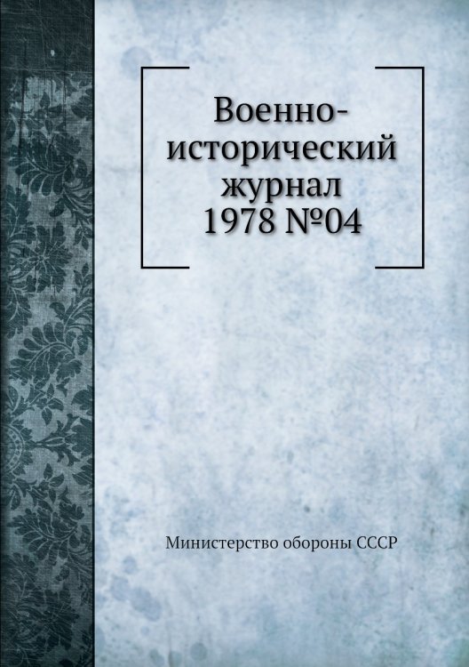 Военно-исторический журнал 1978 №04