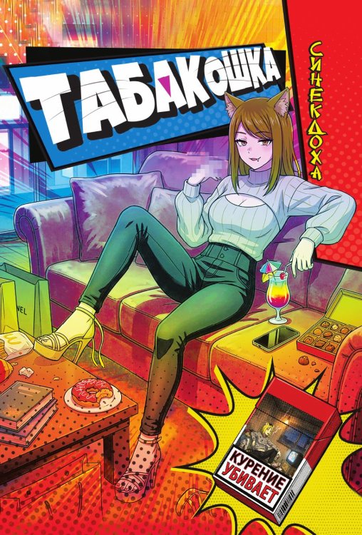 Обложка книги «Табакошка» — Синекдоха, ISBN 9785002697083