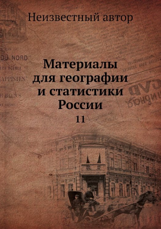 Материалы для географии и статистики России