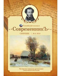 Современникъ. Выпуск №8