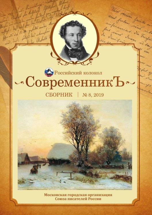 Обложка книги «Современникъ. Выпуск №8» — сборник Составной, ISBN 9785519711029