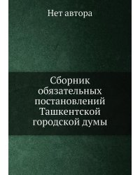 Сборник обязательных постановлений Ташкентской городской думы