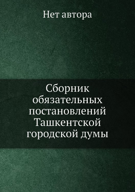 Сборник обязательных постановлений Ташкентской городской думы