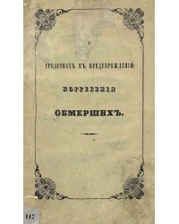 О средствах к предупреждению погребения обмерших