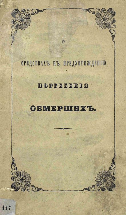 Обложка книги «О средствах к предупреждению погребения обмерших» — Нет автора, ISBN 9785521950096