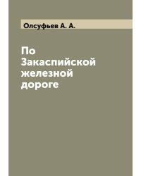 По Закаспийской железной дороге