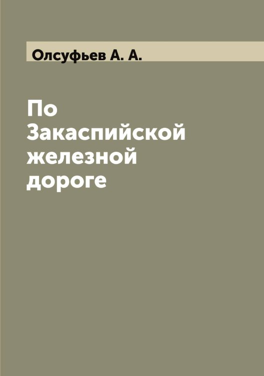 Обложка книги «По Закаспийской железной дороге» — Олсуфьев А. А., ISBN 9785521263035